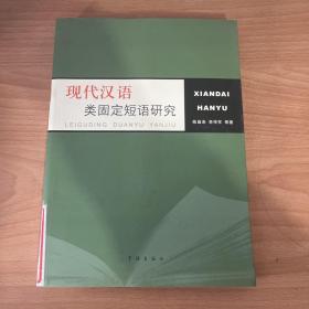 现代汉语类固定短语研究