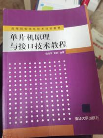 高等院校信息技术规划教材：单片机原理与接口技术教程