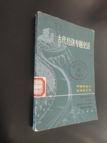 古代经济专题史话