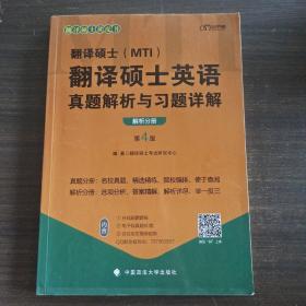 2022考研翻译硕士(MTI）翻译硕士英语真题解析与习题详解（第4版）乐学喵