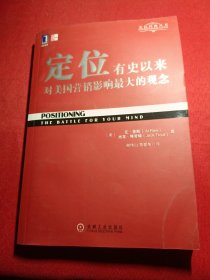 定位：有史以来对美国营销影响最大的观念