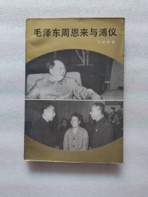 毛泽东周恩来与溥仪