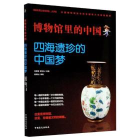 四海遗珍的 大字版 古董、玉器、收藏 作者 新华正版