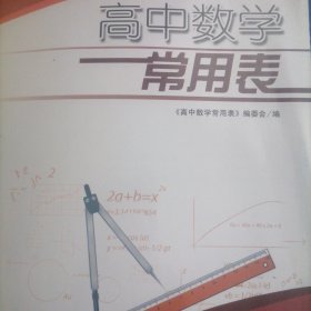 高中数学常用表