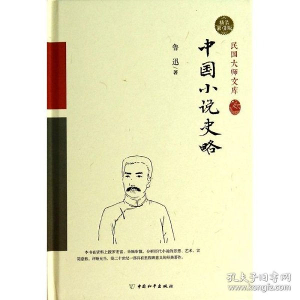 全新正版中国小说史略（精装索引版）（6）9787513707145