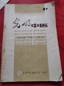 光明系列教材之：中医诊法丶中药丶方剂口诀！1989年中医学中药