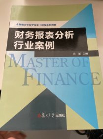 金融硕士专业学位主干课程系列教材：财务报表分析行业案例