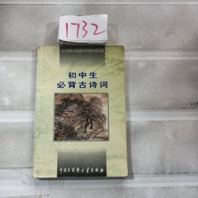 初中生必背古诗词：九年义务教育全日制初级中学教学大纲指定篇目