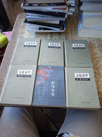 金陵春梦【第 一 二 三 四 五 六集】6本合售 磨角 有污渍