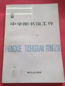 中学图书馆工作