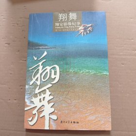 翔舞:翔安影像纪事 【书页有水印黄斑】