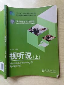 1+1实操商务英语教程. 视听说 （上）许德金  教育科学出版社