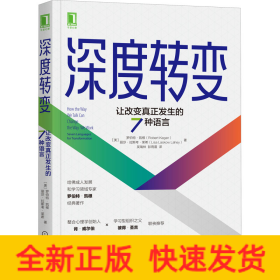 深度转变：让改变真正发生的7种语言