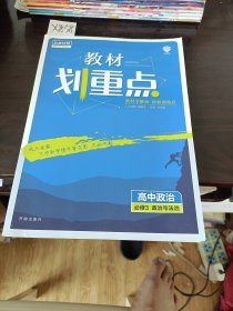 理想树教材划重点高中政治必修3政治与法治