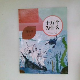 十万个为什么
