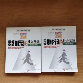 思想和行动的社会基础：社会认知论（上、下册）：当代心理学名著译丛