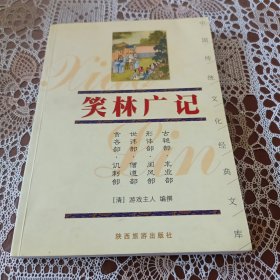 笑林广记/中国传统文化经典文库