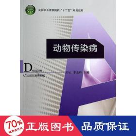 動(dòng)物傳染病/劉云/農(nóng)業(yè)高職院校十二五規(guī)劃教材 大中專高職農(nóng)林牧漁 劉云//李金嶺