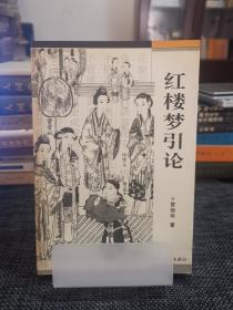 红楼梦引论