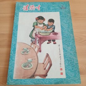 《讲卫生》1958年2月号【封底封面都漂亮。正版现货，品如图】