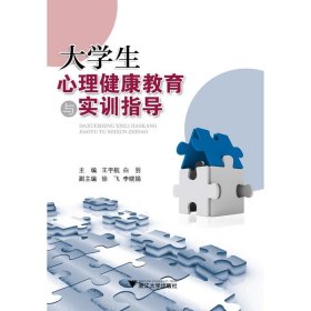 正版 大学生心理健康教育与实训指导 王宇航、白羽、徐飞编 浙江大学出版社