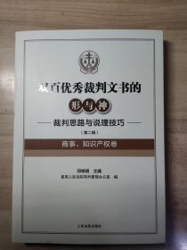 双百优秀裁判文书的形与神 裁判思路与说理技巧（第二辑）（商事、知识产权卷）