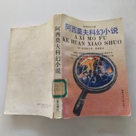 阿西莫夫科幻小说（8品小32开馆藏1992年1版2印10100册398页26万字世界科幻大师系列）54234