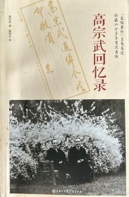 高宗武回忆录