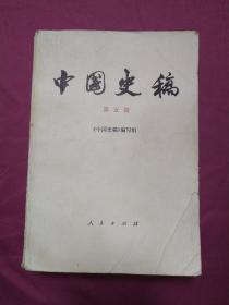 《中国史稿》   第五册