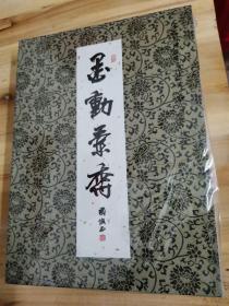 墨动兰乔