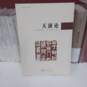 20世纪中国人的精神生活丛书-天演论