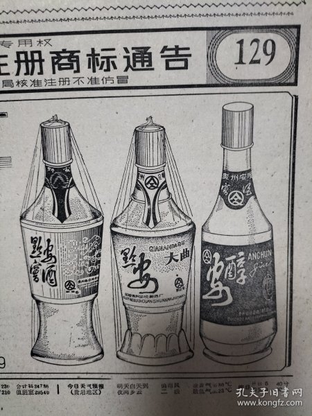 贵州日报80年代酒广告，贵州安顺县酒厂，黔安窖酒