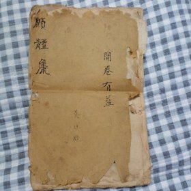 新增愿体集（1一4卷全）