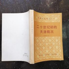 二十世纪初的天津概况（译者签赠本）（印数3500册）