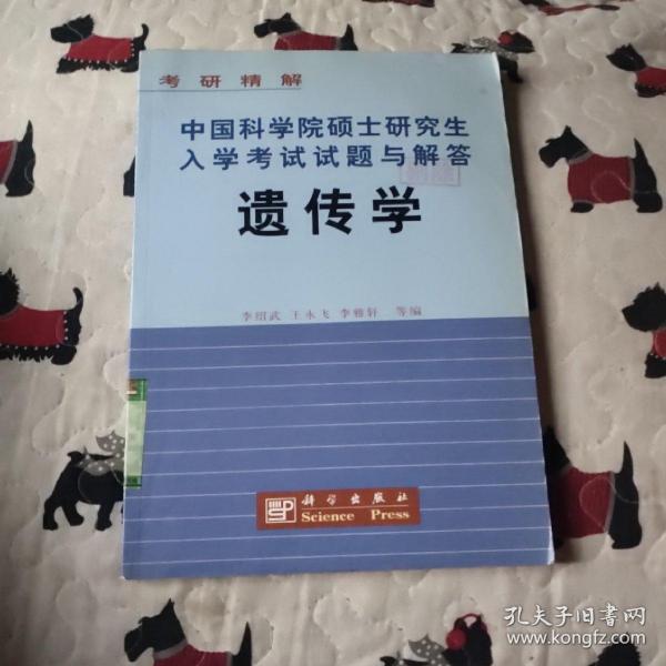 考研精解·中国科学院硕士研究生入学考试试题与解答：遗传学