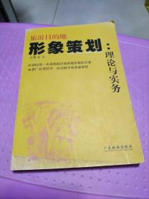 旅游目的地形象策划：理论与实务