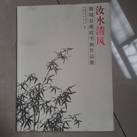 汝水清风 襄城县廉政书画作品集