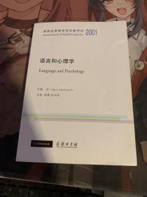 语言和心理学/剑桥应用语言学年度评论2001