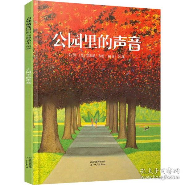 公园里的声音：启发精选国际大师名作绘本