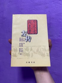 《左传》（春秋左氏传） 左丘明