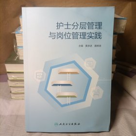 护士分层管理与岗位管理实践