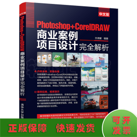 中文版Photoshop+CorelDRAW商业案例项目设计完全解析