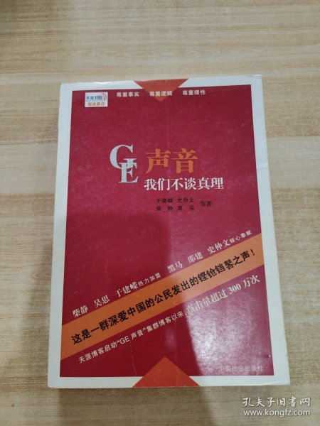 GE声音：柴静等一群深爱中国的公民发出的铿锵之声