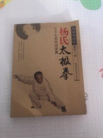 杨式太极拳：三十七式内功述真