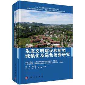 生态文明建设和新型城镇化及绿色消费研究  第四卷