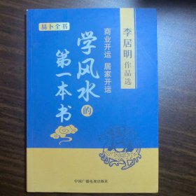 学风水的第1本书 商业开运 居家开运 李居明作品选 中国广播电视出版社 东铁3-3