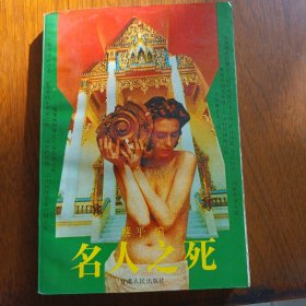 名人之死