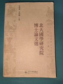 国学研究丛刊：北大国学研究院博士论文选（繁体版）