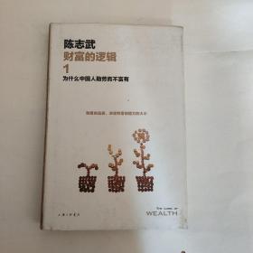 财富的逻辑.1：为什么中国人勤劳而不富有（新版）