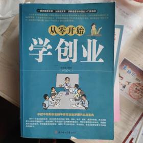 从零开始学创业